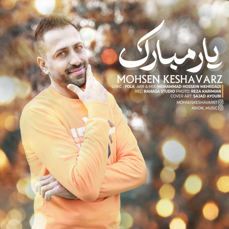 محسن کشاورز یار مبارک